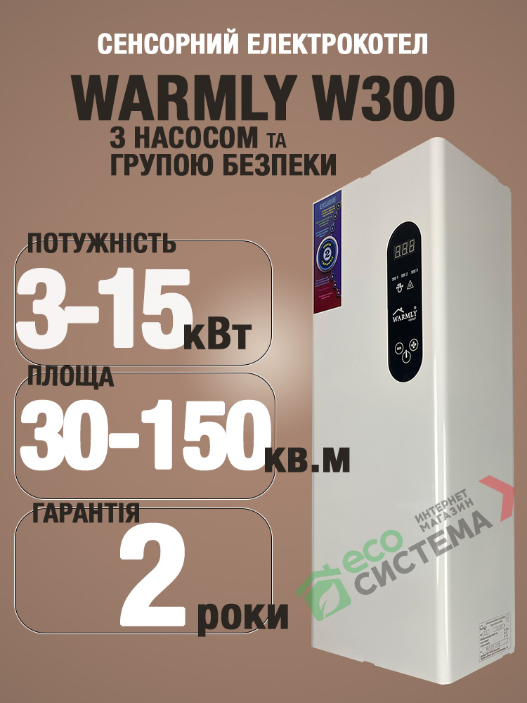 Електричні котли Warmly W300 3-15 кВт
